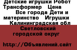 Детские игрушки Робот Трансформер › Цена ­ 1 990 - Все города Дети и материнство » Игрушки   . Калининградская обл.,Светловский городской округ 